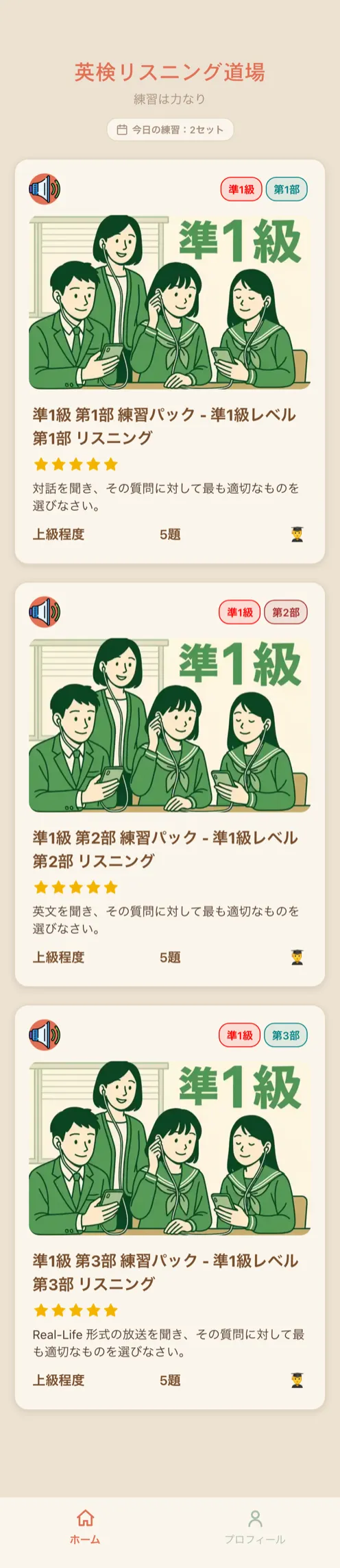 英検リスニング道場のホーム画面。準1級 第1部・第2部・第3部の練習パックが並び、それぞれ5題と難易度が表示されている。