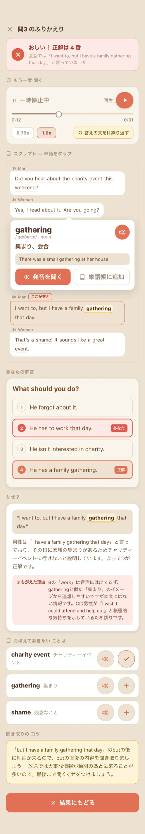 間違えた問題のふりかえり画面。なぜその答えになるのかの解説、まちがえた理由、おぼえておきたいことば、聞き取りのコツが並んでいる。